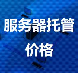 王下乡机房服务器托管价格